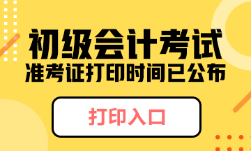 北京市2020年初級會計準考證什么時候打??？