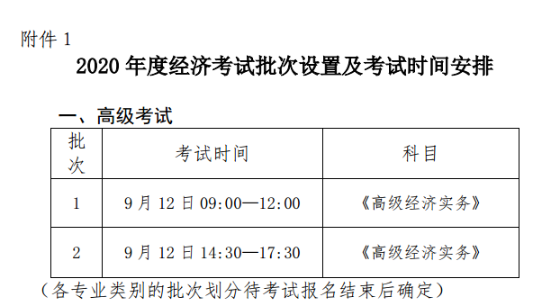 浙江高級經濟師考試時間安排