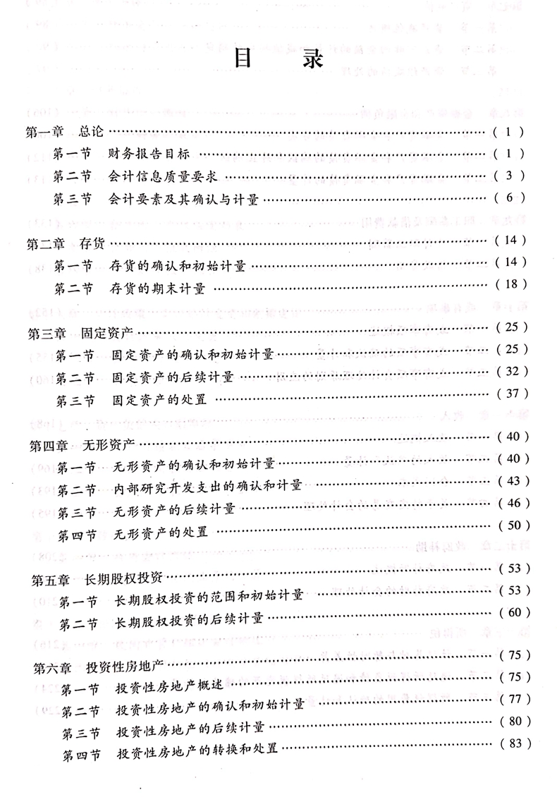 2020中級會計職稱《中級會計實務》教材目錄