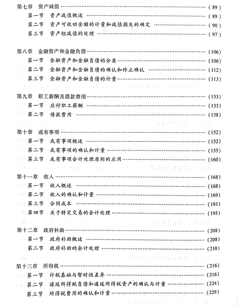 2020中級會計職稱《中級會計實務》教材目錄