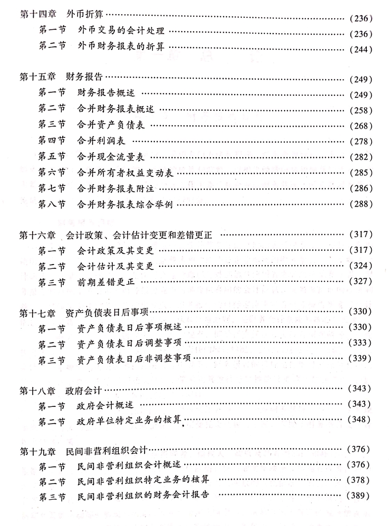 2020中級會計職稱《中級會計實務》教材目錄