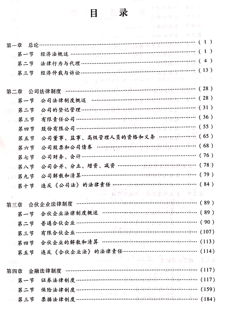 2020中級(jí)會(huì)計(jì)職稱(chēng)《經(jīng)濟(jì)法》教材目錄