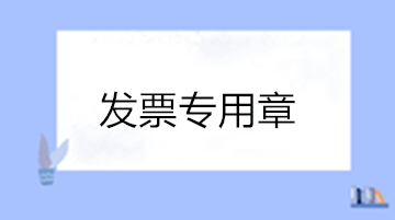 關于發(fā)票專用章的10個熱點問答 收藏！