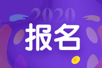 江西2020年會(huì)計(jì)中級(jí)報(bào)名時(shí)間是什么時(shí)候？