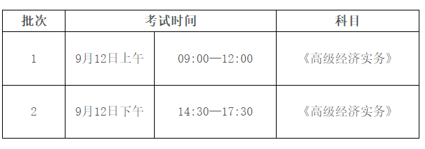 高級經(jīng)濟(jì)師考試時間安排