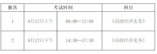 高級經(jīng)濟師考試時間安排