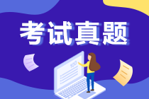 江蘇中級(jí)會(huì)計(jì)師2019試題及答案解析 請(qǐng)查收！