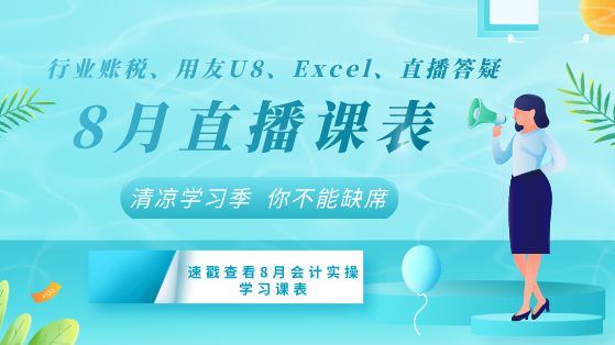 【8月直播課表】行業(yè)賬稅、用友U8、Excel+直播答疑清涼來襲！