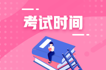 福建2020年中級考試時間是什么時候？