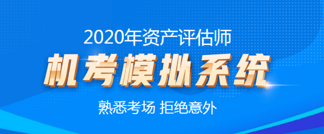 2020資產(chǎn)評(píng)估師機(jī)考模擬系統(tǒng)