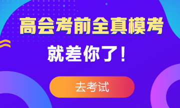 高級(jí)會(huì)計(jì)師考前大?？?3日結(jié)束 就差你沒(méi)參加了！