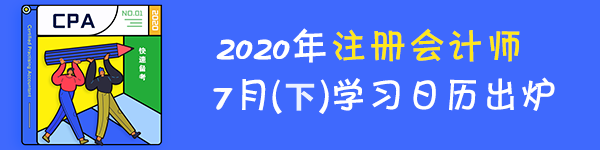 注會(huì)7月（下旬）學(xué)習(xí)日歷