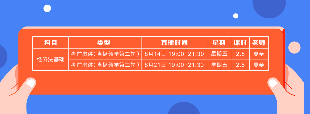 直播領(lǐng)學(xué)8月份經(jīng)濟法基礎(chǔ)課表2