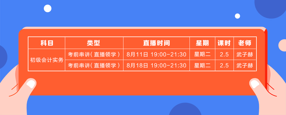 直播領(lǐng)學(xué)8月份初級(jí)會(huì)計(jì)實(shí)務(wù)課表