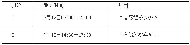 西安高級(jí)經(jīng)濟(jì)師考試時(shí)間