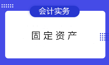 固定資產(chǎn)折舊的3個知識點 初級會計們看過都收藏了！