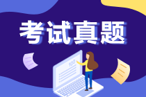 什么？你還不知道這里有湖南2020年初會(huì)考試的試題和解析可用？