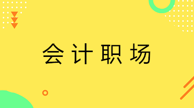 只有初級證書沒有實(shí)操經(jīng)驗(yàn) 能找到會計(jì)工作嗎？