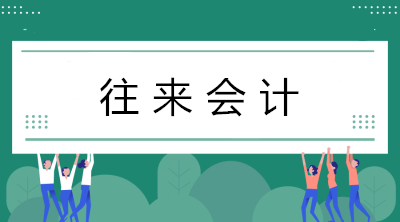 往來會計工作量好大？看看往來會計的工作內容！