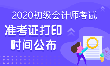 河南2020會計初級準(zhǔn)考證打印時間在何時呢？