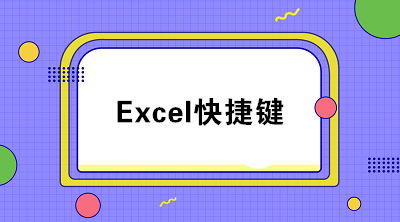 掌握這些excel快捷鍵 工作效率快人一步！