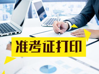 黑龍江省銀行從業(yè)資格考試準(zhǔn)考證怎么打?。? suffix=