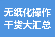 【干貨大匯總】關(guān)于中級會計無紙化操作 看這一篇就夠了！