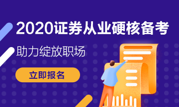 你錯(cuò)過了證券從業(yè)資格考試報(bào)名？下次考試的報(bào)名條件是什么？