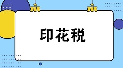 關(guān)于印花稅的6個(gè)常見問題 全是你關(guān)心的！