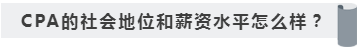 沒學歷有CPA證書~我能去怎樣的公司??！