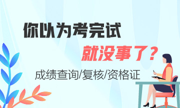 期貨從業(yè)考完就沒事了嗎？這些你必須要知道！