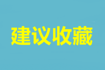 中級(jí)會(huì)計(jì)職稱(chēng)三科科目特點(diǎn)&各題型評(píng)分標(biāo)準(zhǔn)