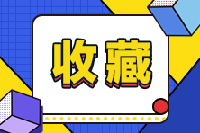 高級經(jīng)濟師2020財稅專業(yè)沒有教材 該如何備考？