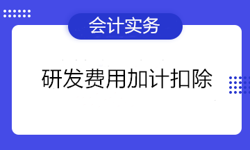 不是高新企業(yè)可以做研發(fā)費(fèi)用加計扣除嗎？