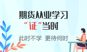 期貨從業(yè)資格考試答題小建議，注意查收~