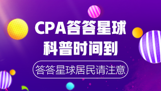 CPA沖刺階段答答星球 自測這些常識你都知道嗎？