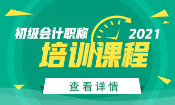 2021年初級會計考試輔導課程已備好！快來加入！
