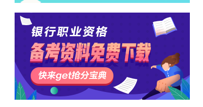 10月銀行從業(yè)資格考試報名費(fèi)用以及支付方式