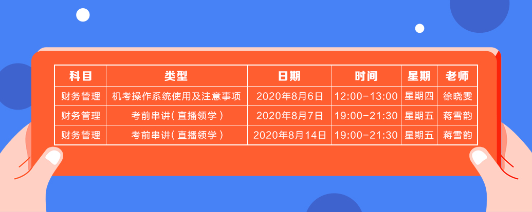 8月中級(jí)財(cái)管課表