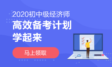 2020中級經(jīng)濟師學(xué)習(xí)計劃