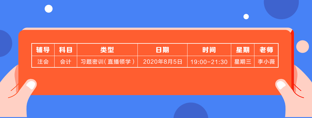 2020年注會《會計》直播領(lǐng)學(xué)班開課了！課表已出！