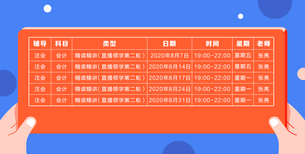 2020注會直播領(lǐng)學班（第二輪）《會計》課程表