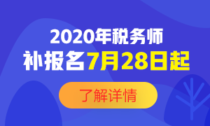 2020年稅務(wù)師補(bǔ)報(bào)名