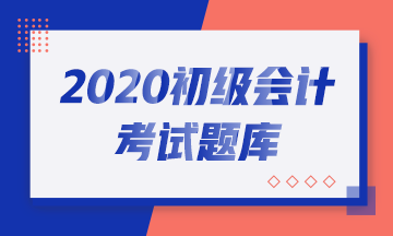 好消息！一起來看看內(nèi)蒙古2020年初級會計(jì)考試免費(fèi)題庫吧！