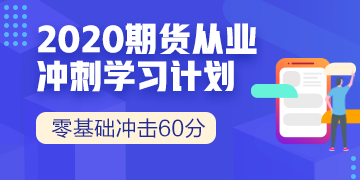 期貨從業(yè)資格考試準(zhǔn)考證打印倒計時，還在等什么？