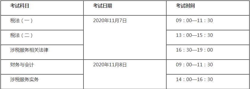 2020稅務(wù)師考試時間表