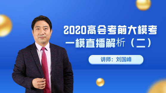 7月25日直播：劉國峰老師高會考前大?？家荒｜c評解析