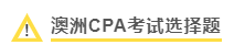 澳洲CPA考試選擇題