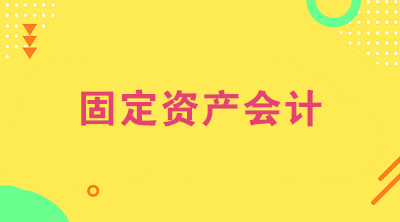 想做固定資產(chǎn)會(huì)計(jì)？看看固定資產(chǎn)會(huì)計(jì)的工作內(nèi)容