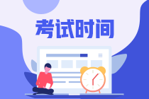 廣東2020年中級(jí)會(huì)計(jì)師考試時(shí)間你清楚嗎？